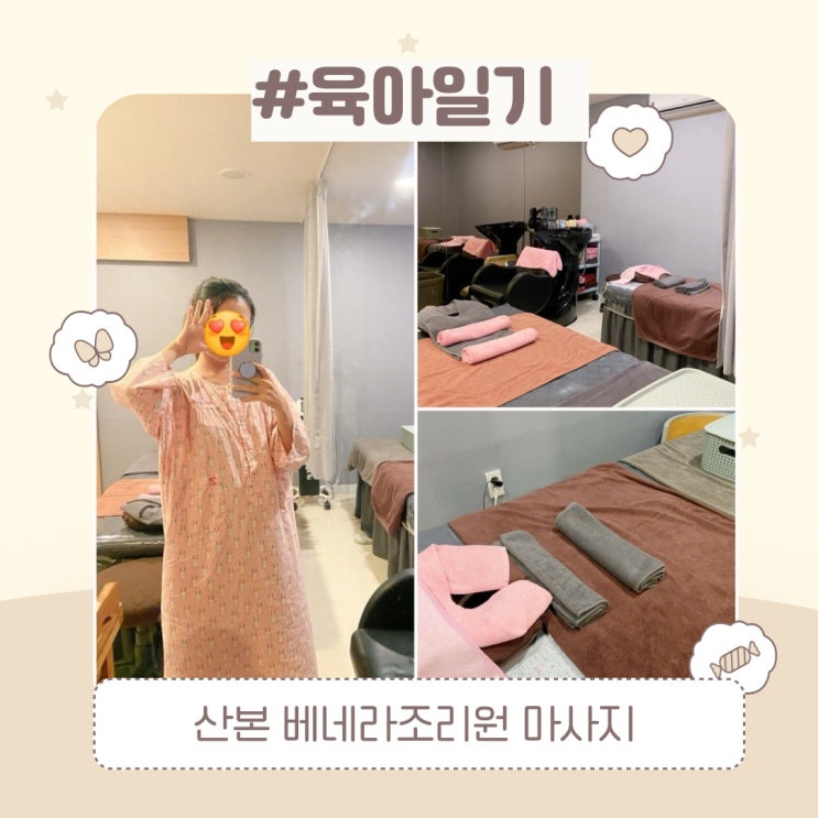  산본 베네라조리원 마사지 후기 (산후 마사지)