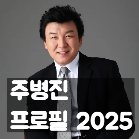  화려한 주병진의 프로필, '이젠 사랑할 수 있을까' 출연 소식!