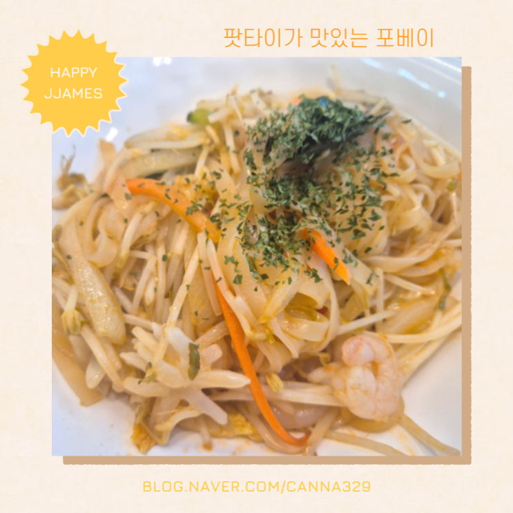 평택 고덕 쌀국수 포베이에서 맛있게!