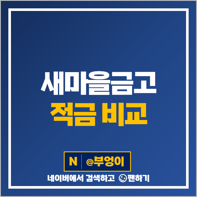 새마을금고 적금 금리 비교 이자 높은 정기적금 특판 추천 새마을금고 적금 금리 비교 이자 높은 정기적금 특판 추천