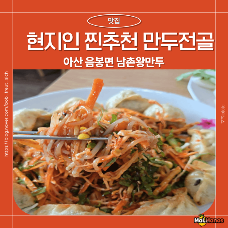  천안아산맛집 25년 만두장인 현지인 찐추천 남촌왕만두