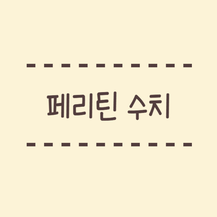  페리틴수치 어떨 때 필요한가요? 수치기준 남여차이