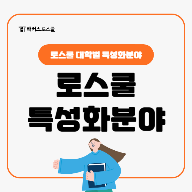  로스쿨 특성화분야 알아보고 입시 목표 세워보자(서울대 연세대 고려대 서강대 중앙대)