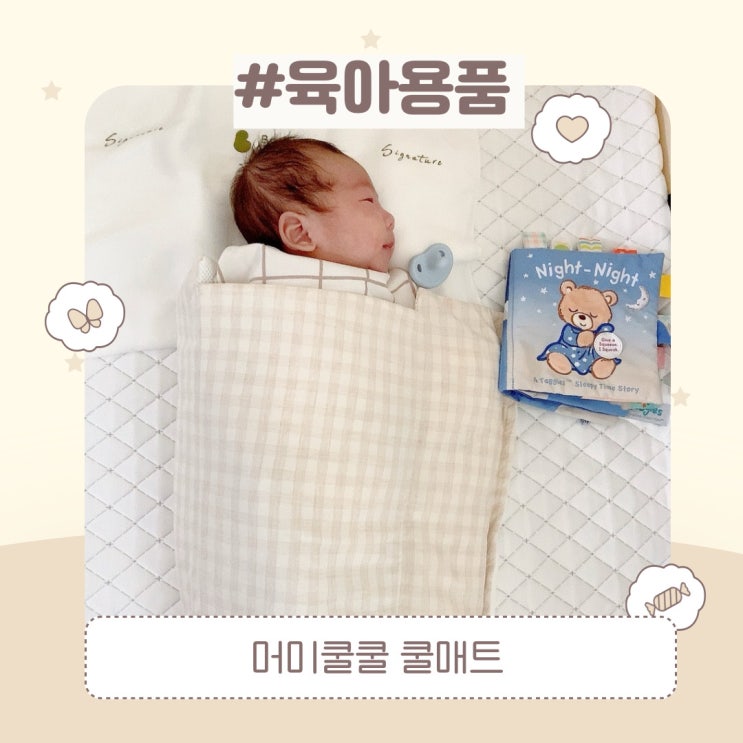  머미쿨쿨 쿨매트 시원함과 포근함을 동시에! (태열아기)