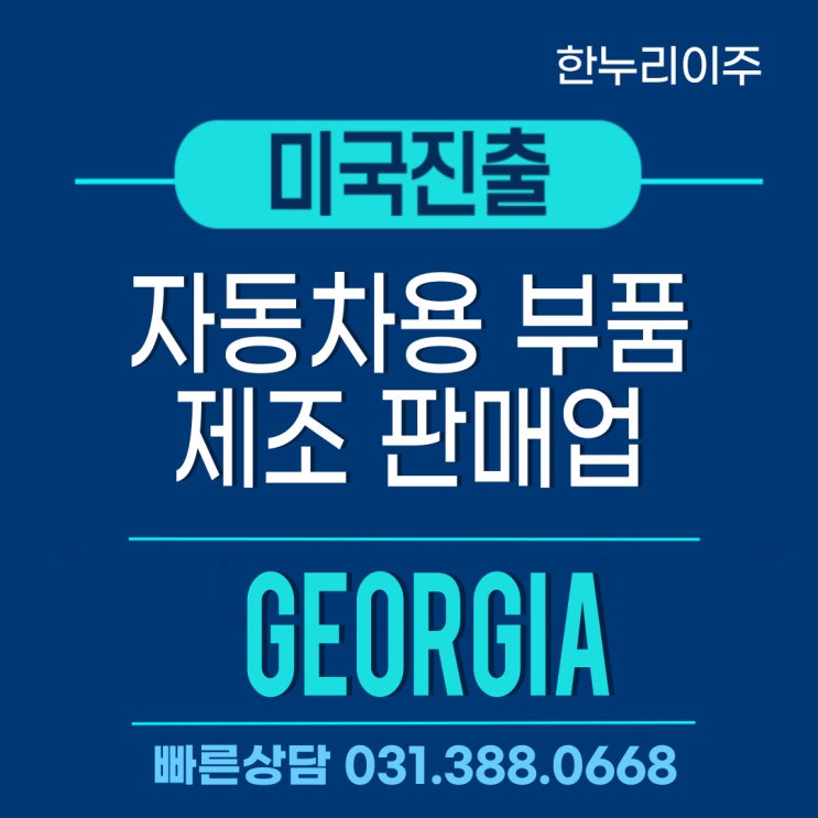  자동차용 부품제조  판매업 조지아주 미국법인설립