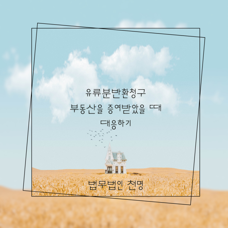 유류분반환청구 부동산을 증여받았을 때 대응하기 유류분반환청구 부동산을 증여받았을 때 대응하기