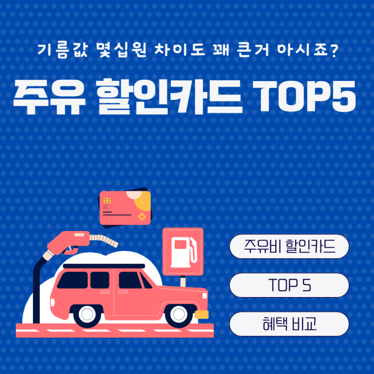  주유 할인 신용카드 TOP5 주유비 카드 추천