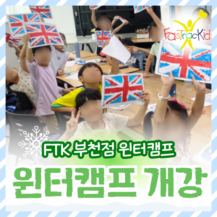  부천 초등 영어캠프  FTK 부천 Wintercamp가 시작됩니다!