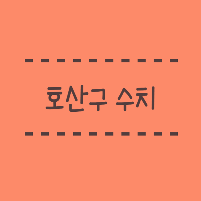  호산구 수치 증가, 감소, 높아지는 이유는?
