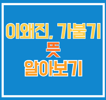  가불기 뜻과 이왜진 뜻에 대해 알아보자