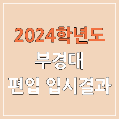 2024 부경대 편입 커트라인, 경쟁률, 예비번호, 추가합격 | 부경대학교 일반편입 & 학사편입 2024 부경대 편입 커트라인, 경쟁률, 예비번호, 추가합격 | 부경대학교 일반편입 & 학사편입