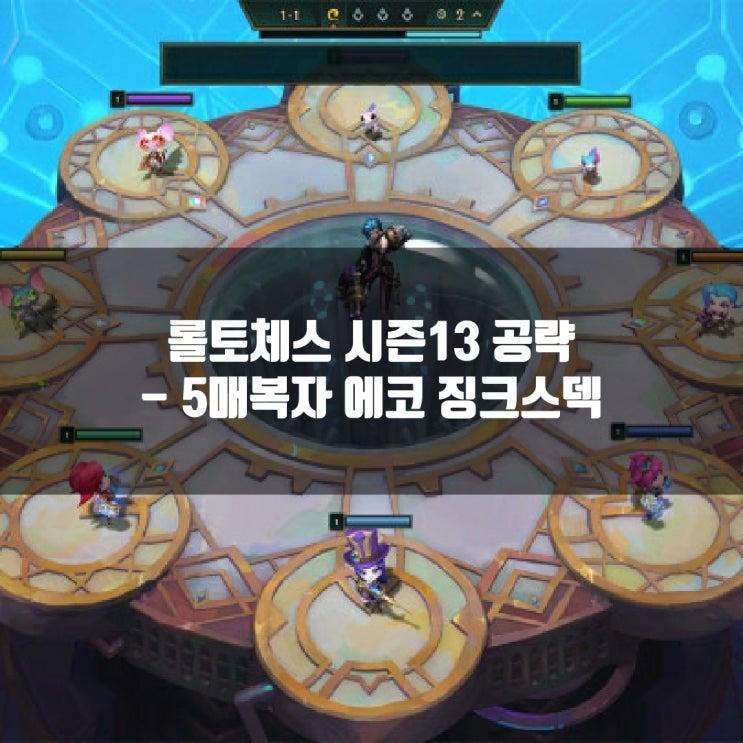 롤토체스덱추천 : 5매복자 에코 징크스 덱 롤토체스덱추천 : 5매복자 에코 징크스 덱