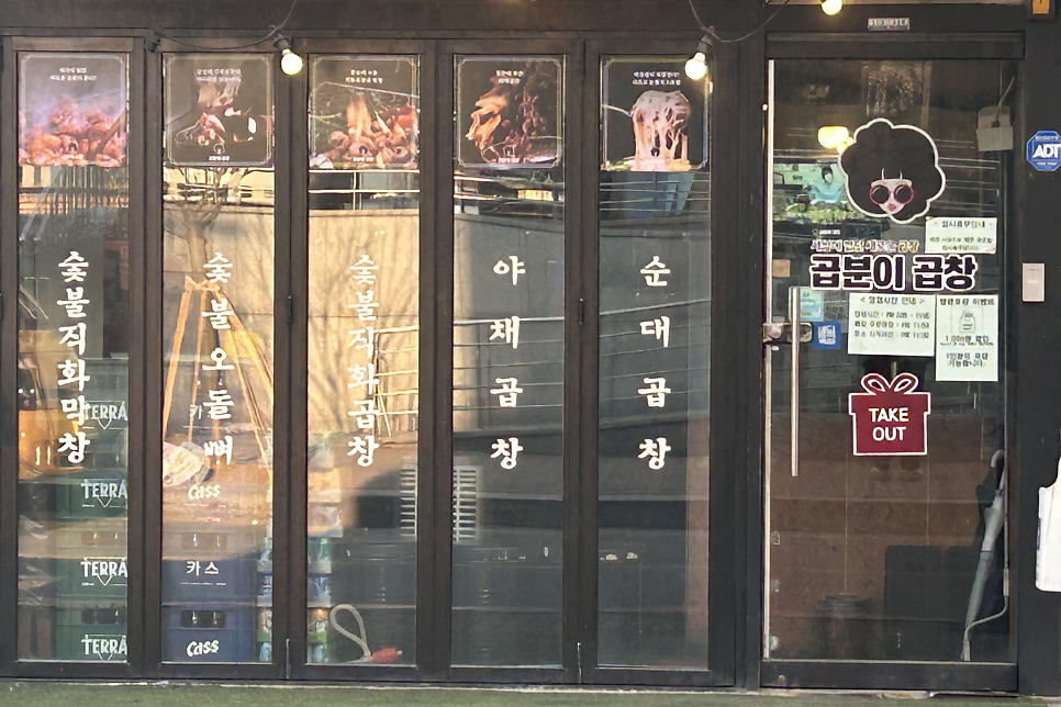 곱분이곱창 덕소점 사진 2