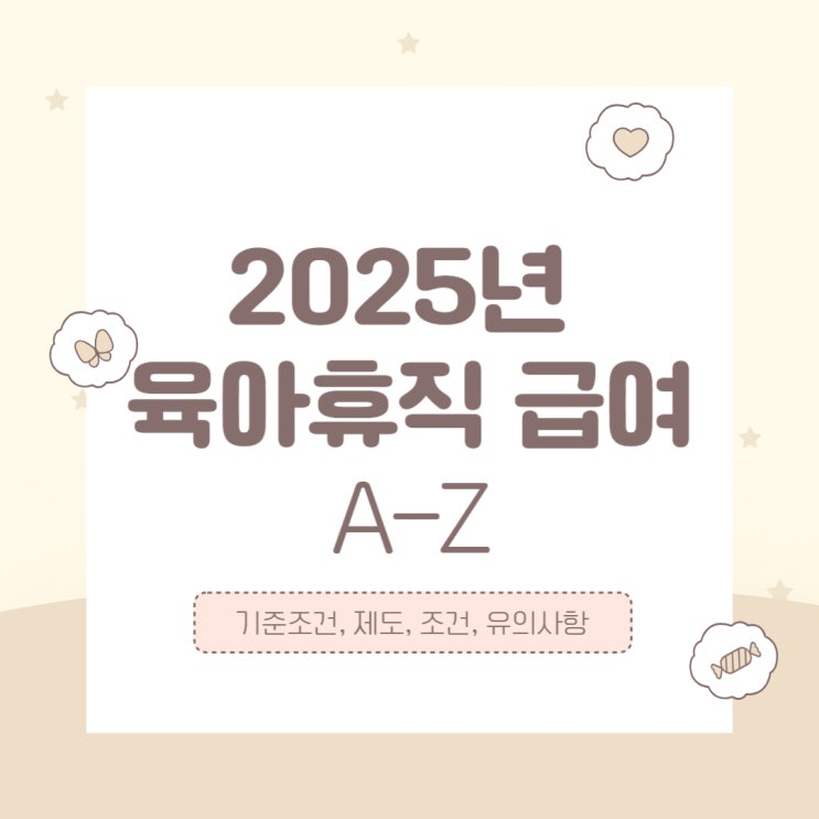  2025년 육아휴직 급여 한눈에 정리! 지원금부터 신청 방법까지