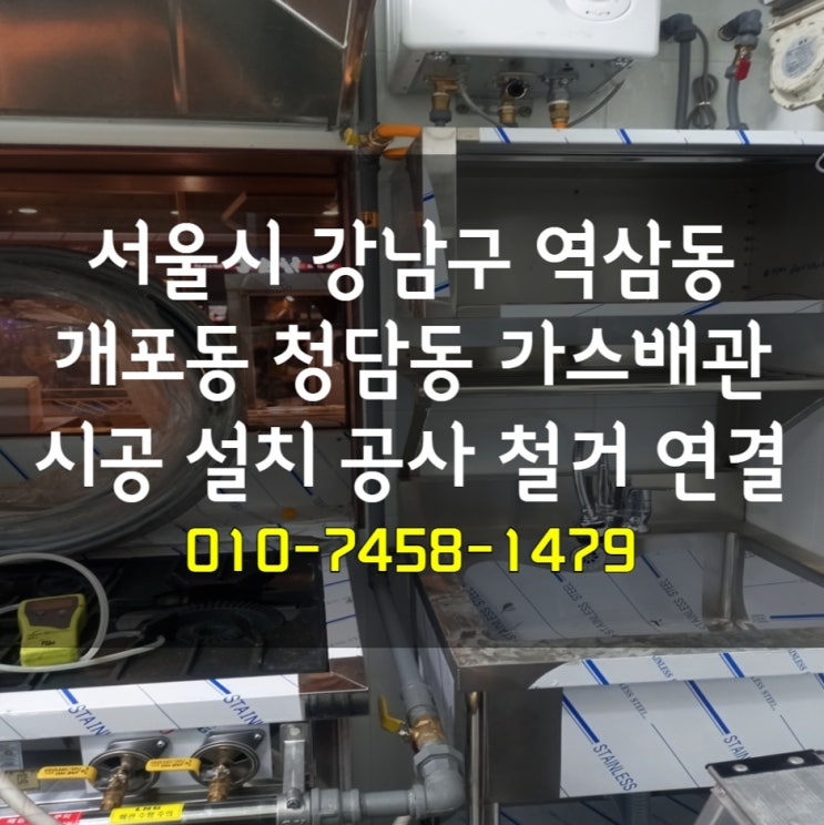 서울시 강남구 역삼동 개포동 <b>청담동 가스</b>배관 시공 설치 공사... 