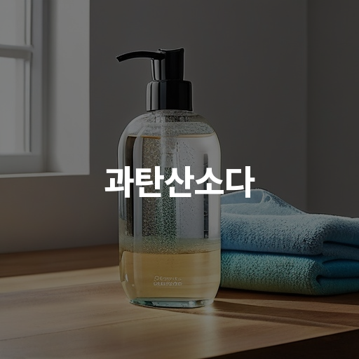 과탄산소다 세탁에서의 효과와 안전한 사용법 안내