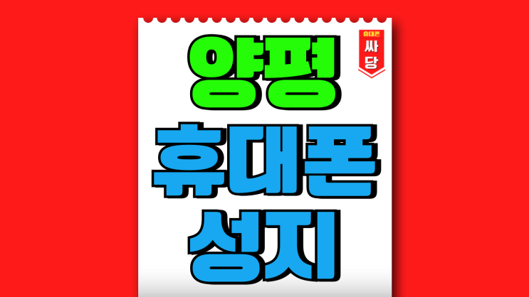 양평 휴대폰 성지 스마트폰 가격 싸게사는 방법 양평 휴대폰 성지 스마트폰 가격 싸게사는 방법