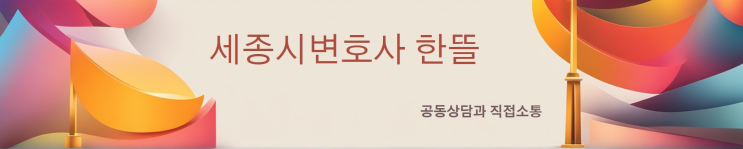  [세종형사변호사] 준강간, 준강제추행 대처 방법은?