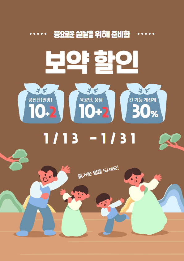  분당 경희 김한겸한의원 공진단 및 간 기능 개선제 할인(~1/31)  #설선물#명절선물#명절부모님선물