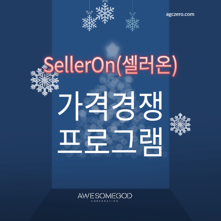  스마트스토어 최저가 경쟁 프로그램