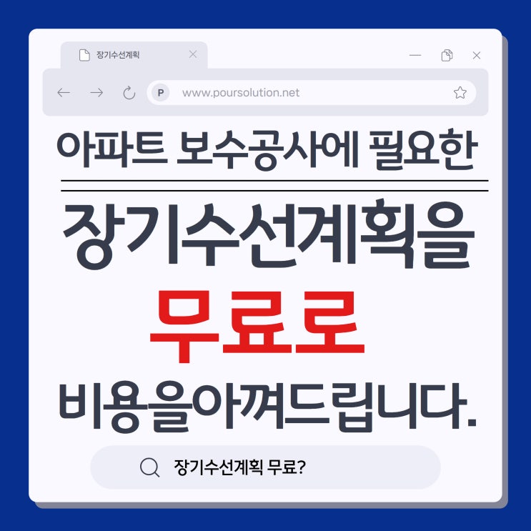  보수공사에 필요한 장기수선계획을 무료로 비용을 아껴드립니다.