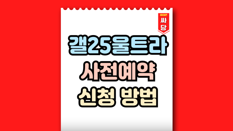  갤25 울트라 사전예약 할인 신청하는 방법