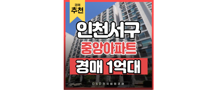 인천서구아파트경매 가성비 역세권 아파트 경매 정보 인천서구아파트경매 가성비 역세권 아파트 경매 정보