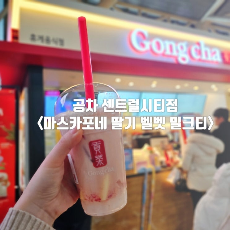  마스카포네 딸기 벨벳 밀크티 맛, 칼로리, 카페인｜고속터미널 공차 센트럴시티점