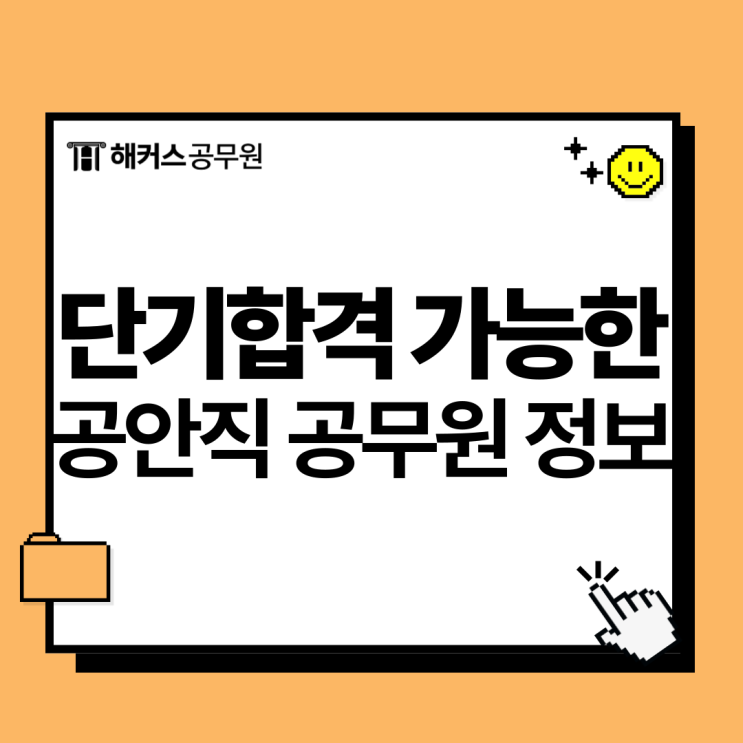  공안직 공무원 월급도 높고 단기합격 하기 좋은 직렬
