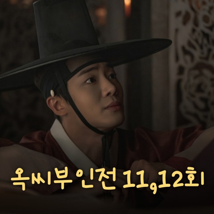 옥씨부인전 11회 12회 줄거리 천승휘의 과거시험 도전기 그리고 다시만난 소혜아씨