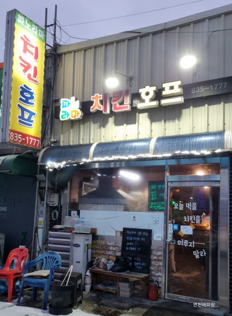 연천 전곡역 맛집 치킨 호프 안주 파노라마 계절메뉴 굴 과메기