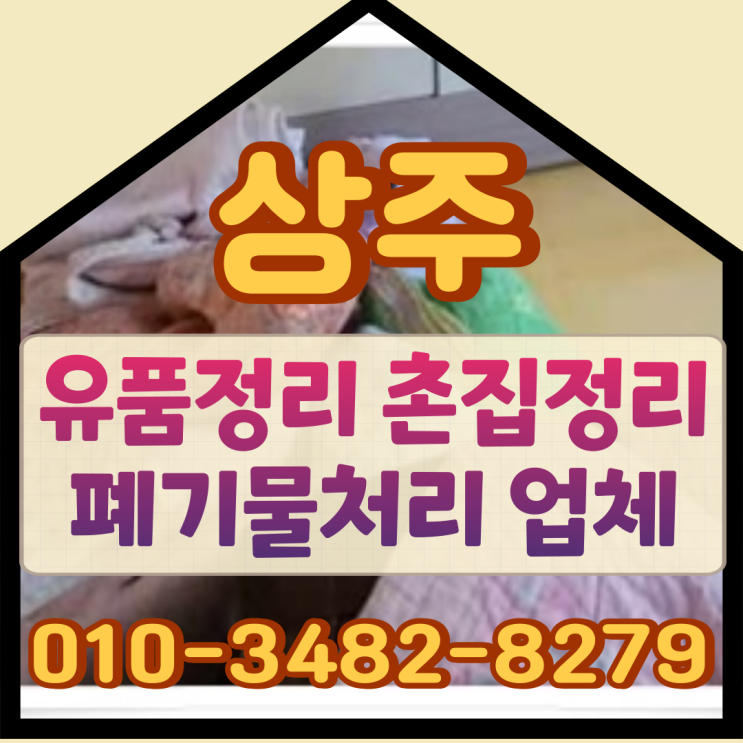  상주유품정리 촌집정리 폐기물처리 업체