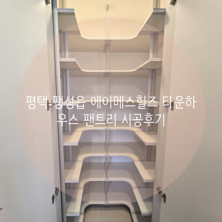 평택 팬트리 팽성읍 에이메스힐즈 타운하우스 수납 정리는 시스템 선반으로 해결해 보세요^^