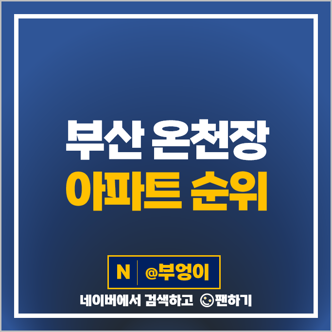 부산 온천장 아파트 매매 가격 순위 동래래미안아이파크 동래럭키 시세 부산 온천장 아파트 매매 가격 순위 동래래미안아이파크 동래럭키 시세