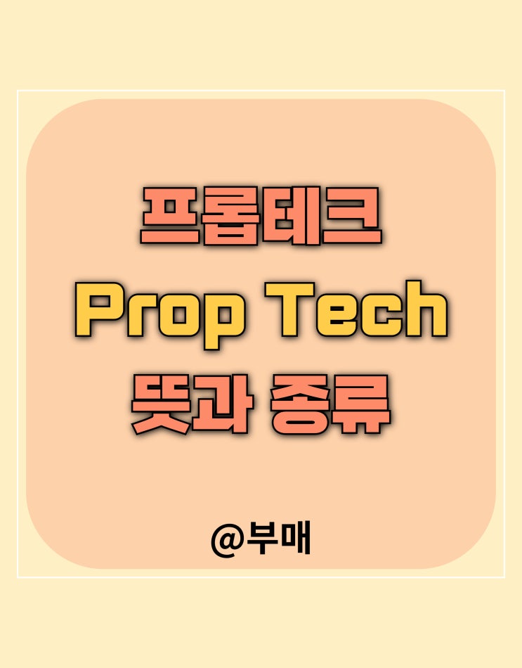  프롭테크 뜻과 종류
