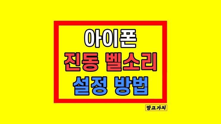 아이폰 진동 없애기 무음 벨소리 설정 방법 아이폰 진동 없애기 무음 벨소리 설정 방법