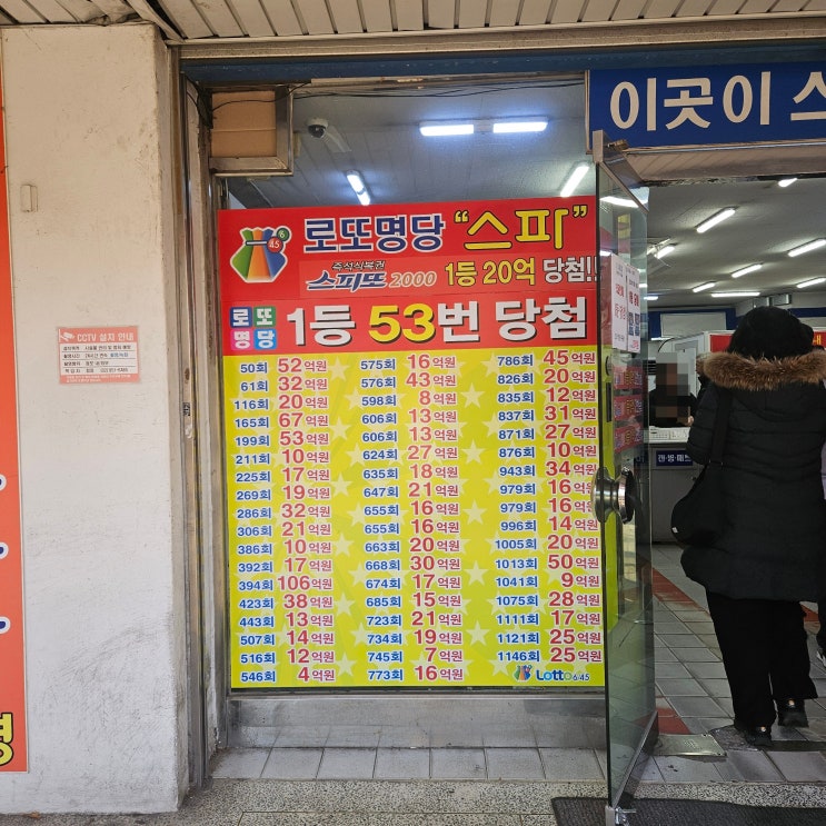  서울 마들역 로또 명당, <스파>