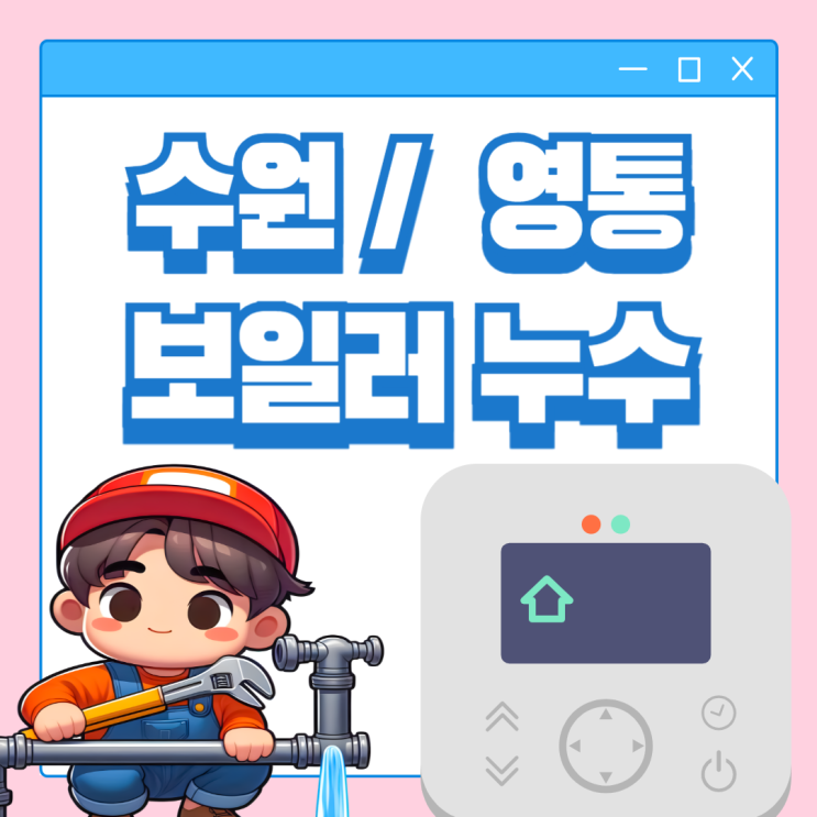  수원 보일러실 누수 영통구 망포동 상가 수도배관 누수업체 추천