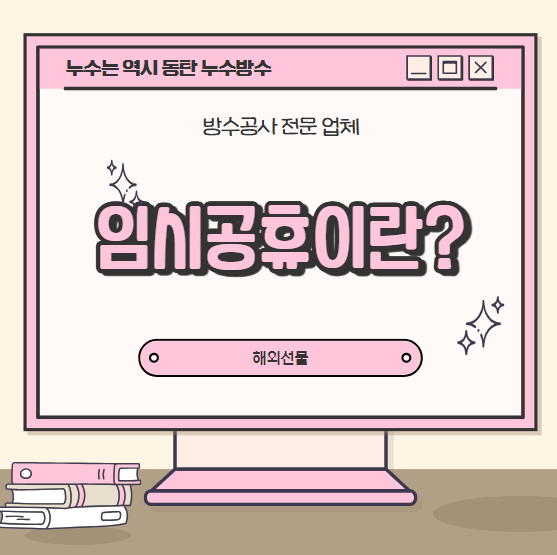  임시공휴일 뜻 5인 미만 사업장 적용될까