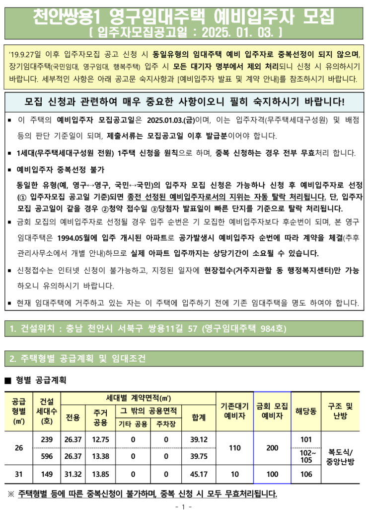  [공공임대][LH] 천안쌍용1 영구임대주택 예비입주자 모집 공고 살펴보기