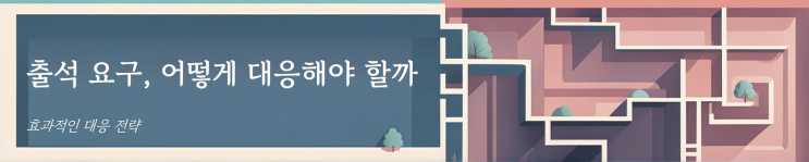  경찰조사 출석 요구, 어떻게 대응해야 할까