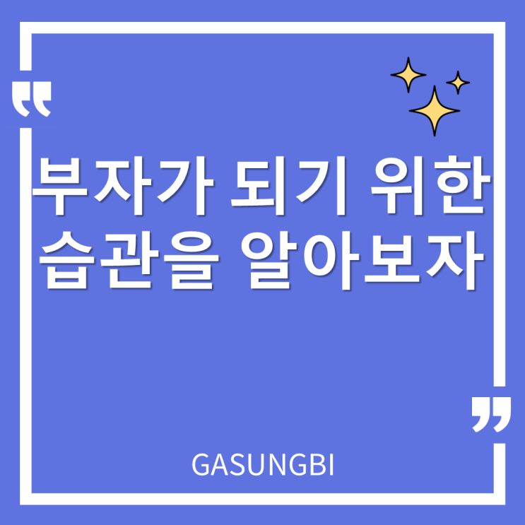  부자가 되기 위한 습관을 알아보자