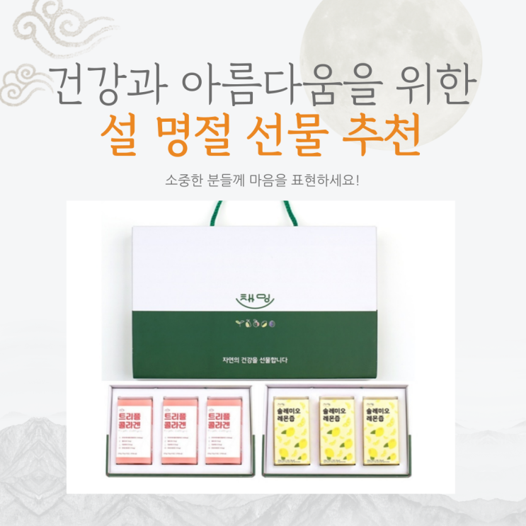  건강과 아름다움을 위한 설 명절 선물 추천