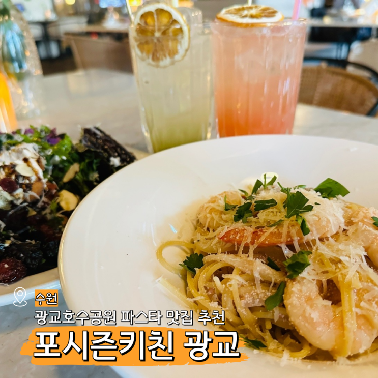  광교호수공원 브런치 파스타 데이트 맛집 포시즌키친 광교직영점