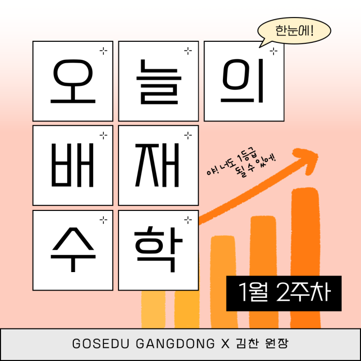  [강동 고스 에듀][김찬 T] 배재고 1학년 1월 2주차 수업 리뷰