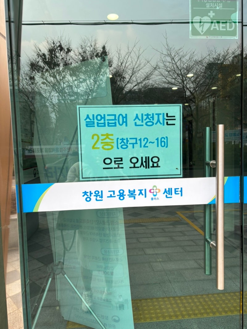 창원고용센터에서 실업급여 신청하기