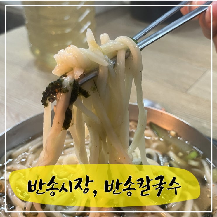  창원 반송시장 칼국수 거리, 반송 칼국수