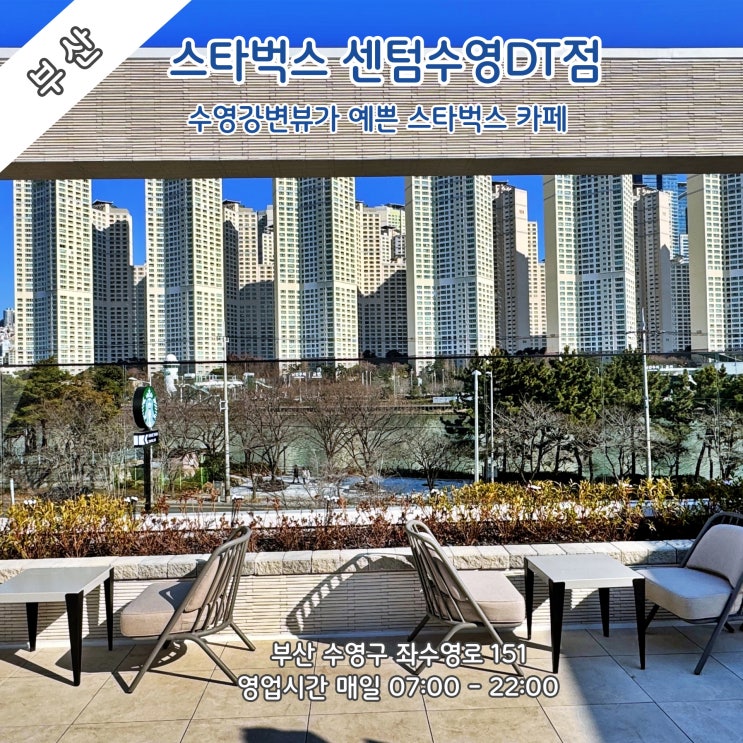  [부산] 수영 망미동 수영강변뷰가 예쁜 '스타벅스 센텀수영DT점' (신상카페)