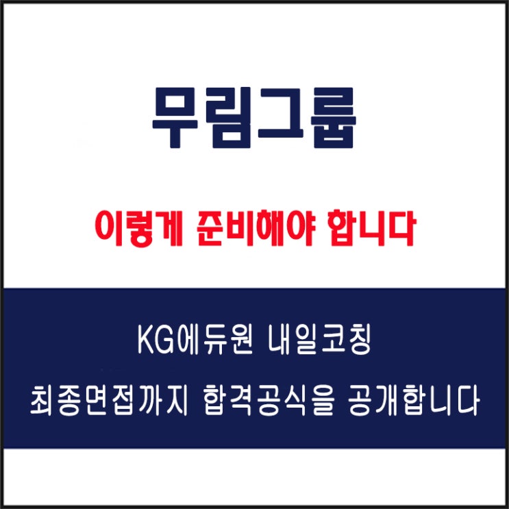  무림그룹 면접 컨설팅 학원, 면접 예상 질문과 준비 방법 및 주의할 점, KG에듀원 내일코칭