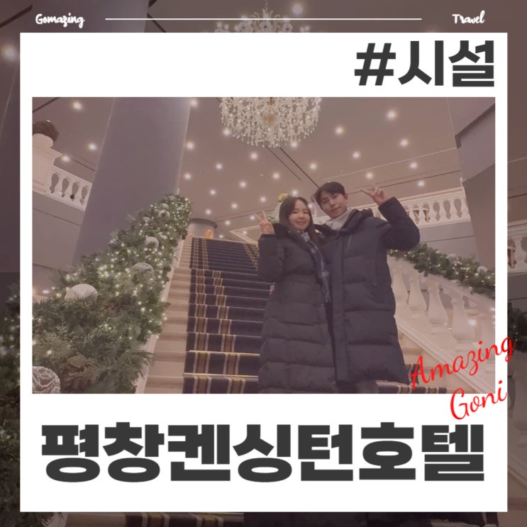 국내 가족여행은 키즈 프렌들리 어린이들의 천국, 평창 켄싱턴호텔로(애니멀팜, 키즈월드 등) 국내 가족여행은 키즈 프렌들리 어린이들의 천국, 평창 켄싱턴호텔로(애니멀팜, 키즈월드 등)